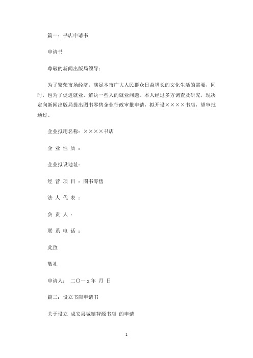 开书店申请书4篇(最新)
