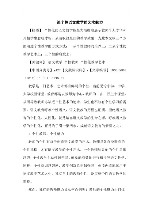 个性语文教学艺术魅力论文