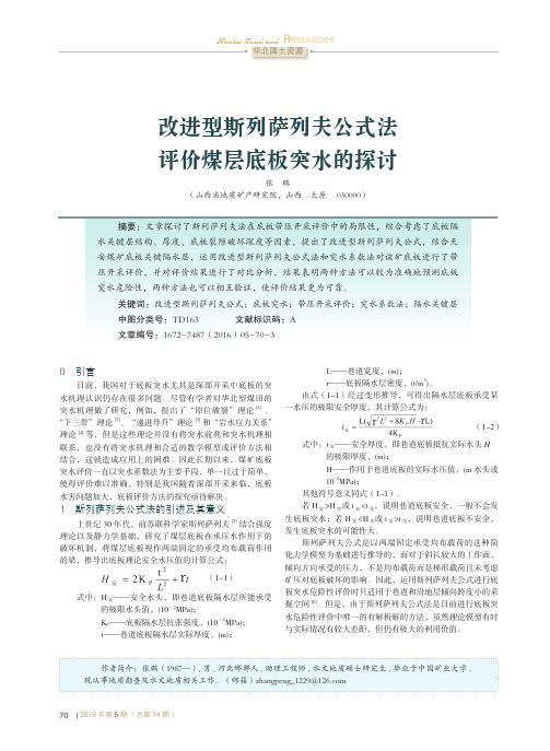 改进型斯列萨列夫公式法评价煤层底板突水的探讨