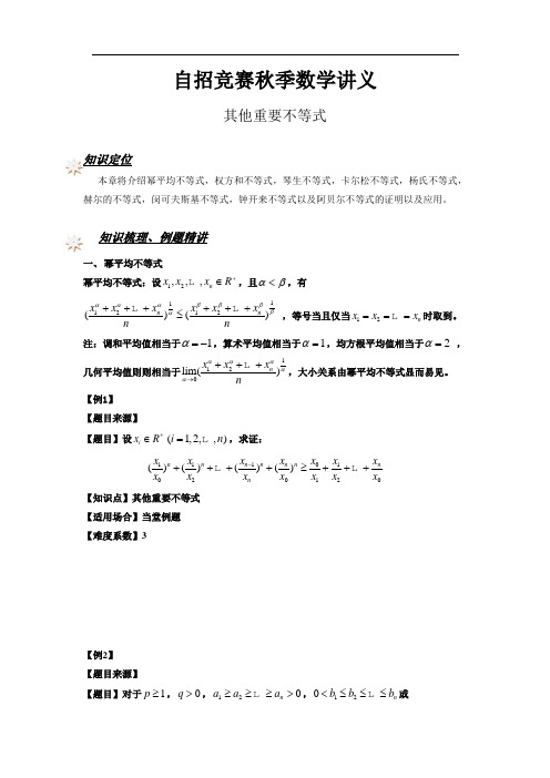其他重要不等式【学生版】