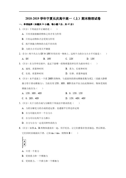 2018-2019学年宁夏长庆高中高一(上)期末物理试卷