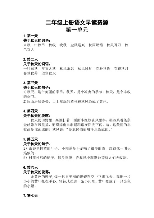 二年级上册语文早读资源