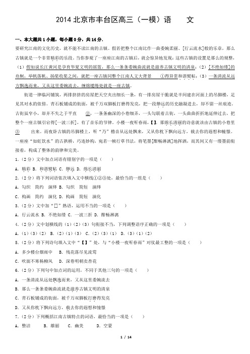 2014北京市丰台区高三(一模)语    文