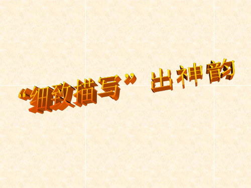 细致描写出神韵