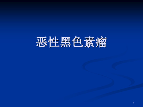 恶性黑色素瘤讲稿