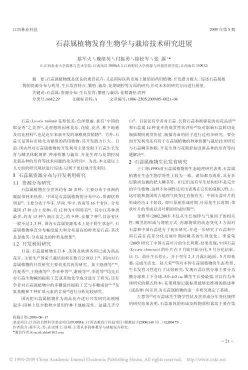 石蒜属植物发育生物学与栽培技术研究进展