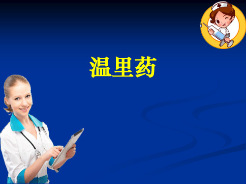 中药温里药ppt课件