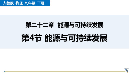 人教版九年级物理全册《能源与可持续发展》PPT优质教学课件