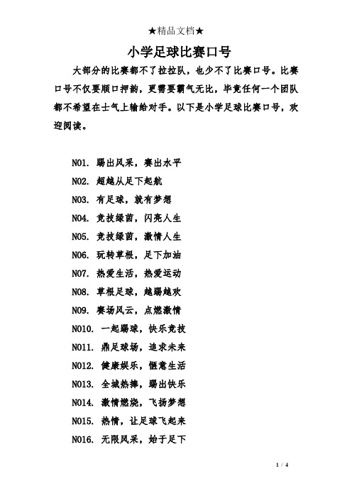 小学足球比赛口号
