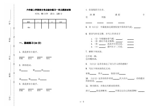 六年级上学期语文考点综合练习一单元模拟试卷
