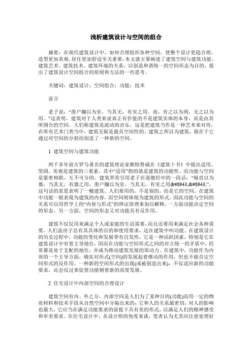 浅析建筑设计与空间的组合