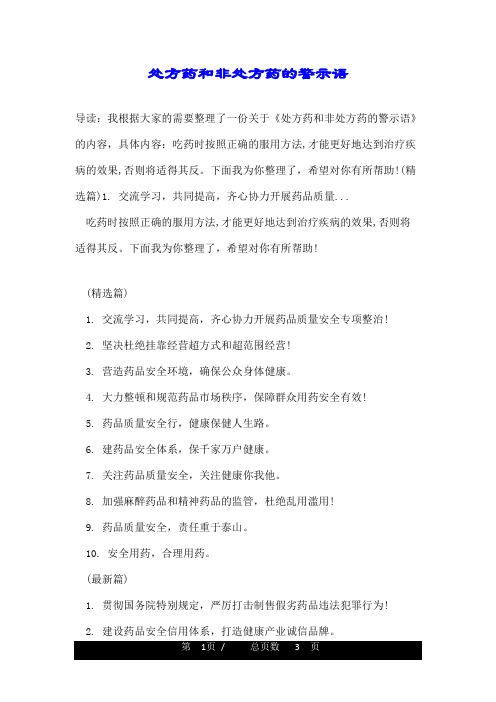处方药和非处方药的警示语