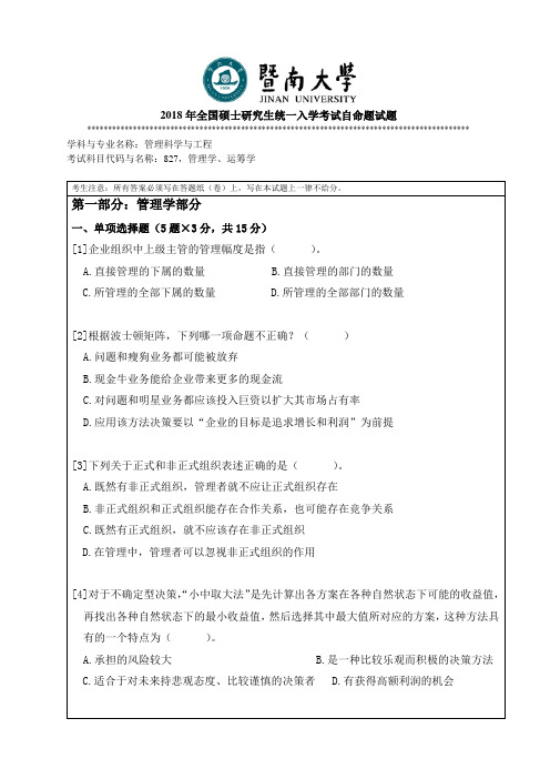 2018年全国硕士研究生统一入学考试自命题试题