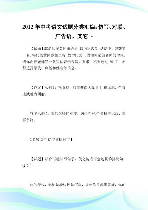 中考语文试题分类汇编：仿写、对联、广告语、其它.doc