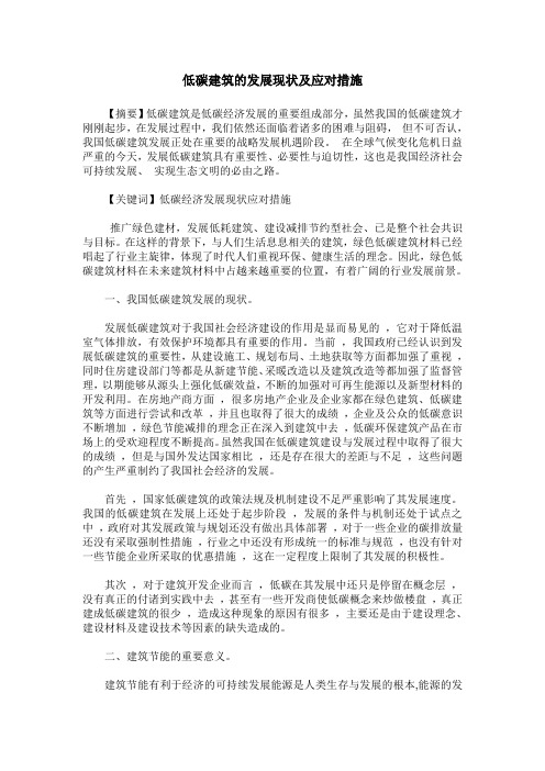 低碳建筑的发展现状及应对措施