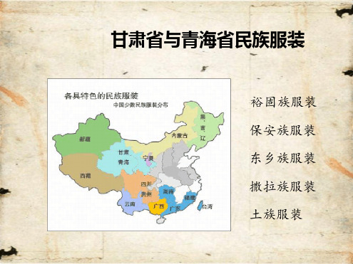 民俗服饰54 甘肃省与青海省民族服装
