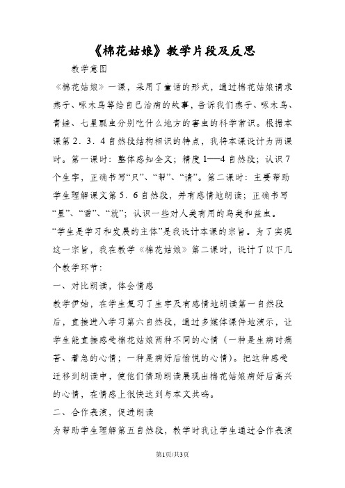 《棉花姑娘》教学片段及反思