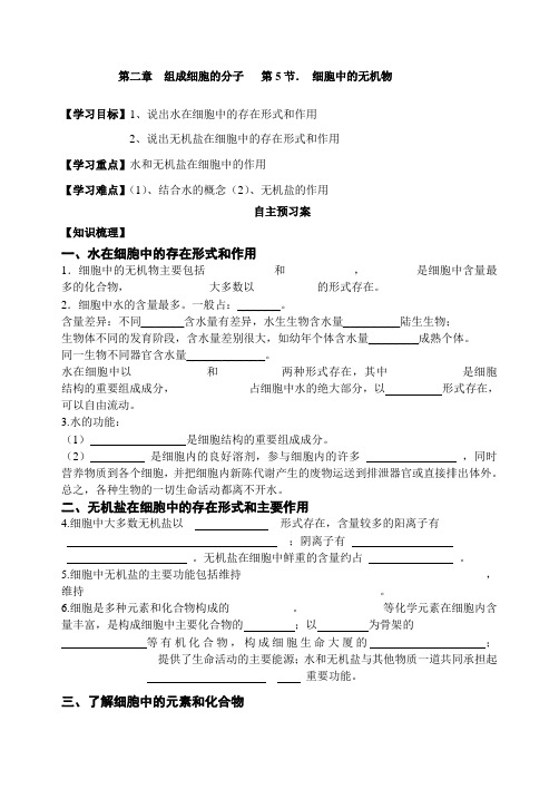 人教版高中生物必修一学案：2.5细胞中的无机物