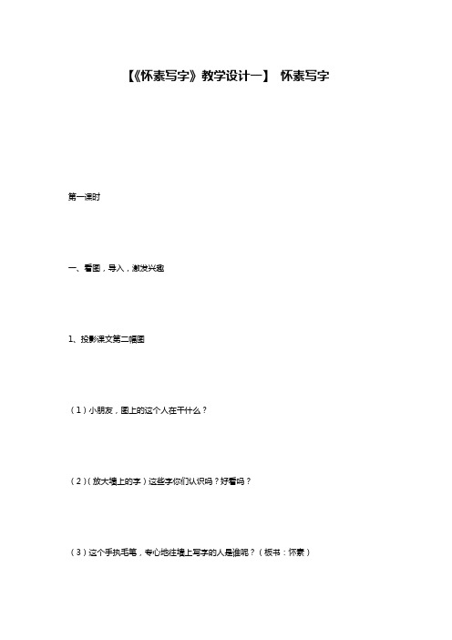 【《怀素写字》教学设计一】 怀素写字