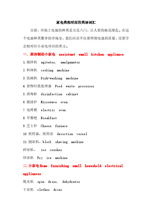 家电类相对应的英语词汇