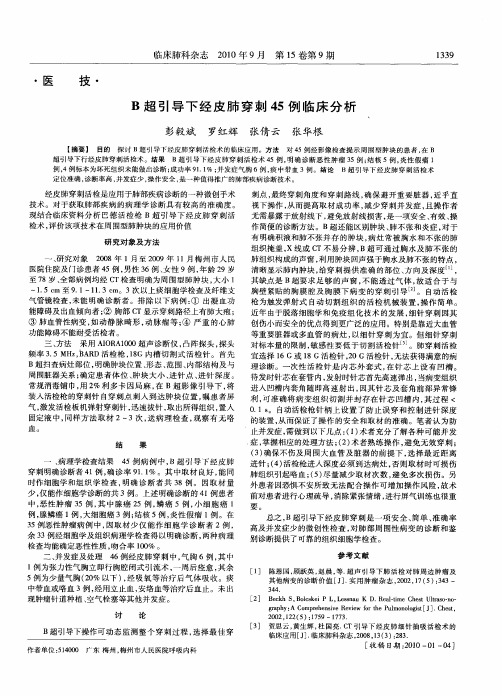 B超引导下经皮肺穿刺45例临床分析