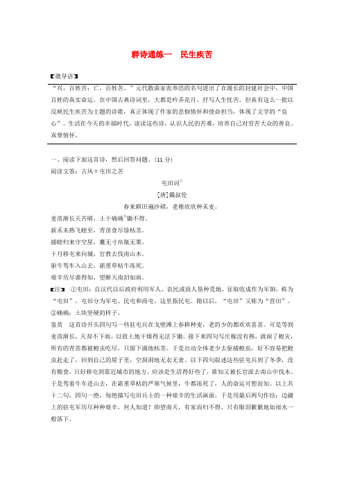 江苏专用高考语文二轮复习第二部分专题一古诗鉴赏群诗通练一民生疾苦含解析