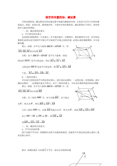(整理版)谈空间向量的加减运算