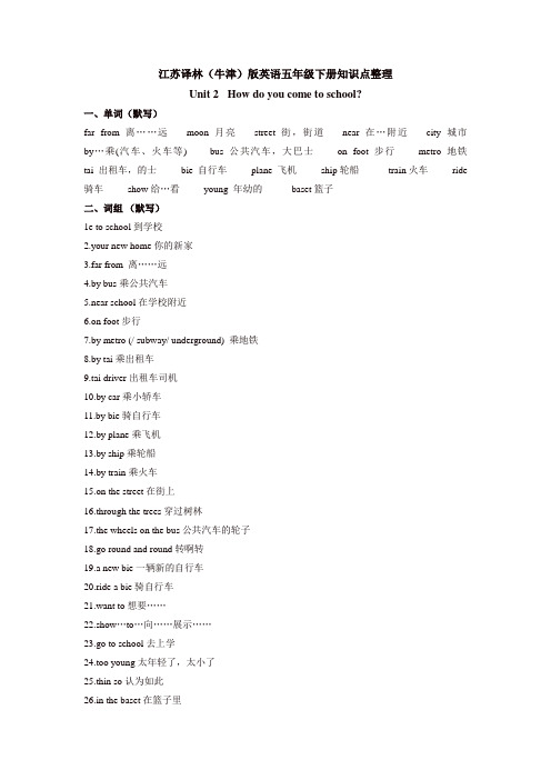 苏教牛津译林版五年级英语下册Unit 2《How do you come to school》word单元知识点整理