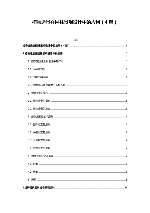 植物造景在园林景观设计中的应用(4篇)