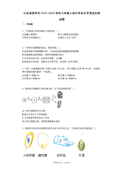 山东省菏泽市2021-2022学年-有答案-七年级上初中学业水平考试生物试题
