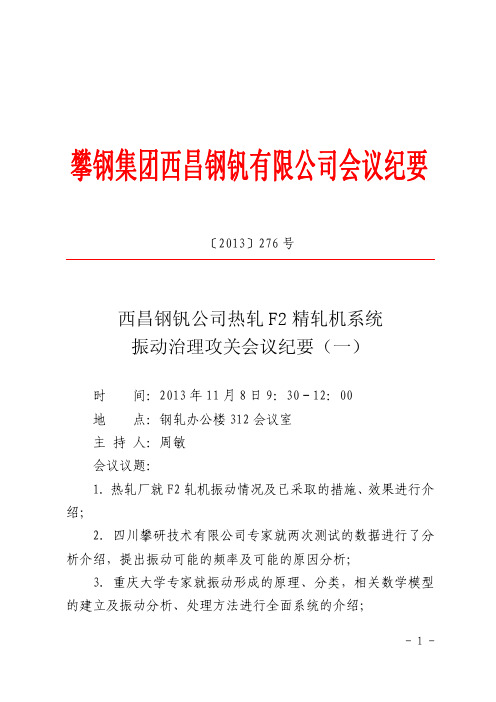 [2013]276号-西昌钢钒公司热轧厂F2轧机振动治理攻关会议纪要(一)