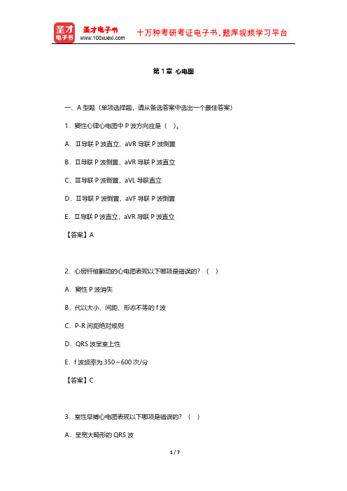 万学红《诊断学》章节题库(心电图)【圣才出品】