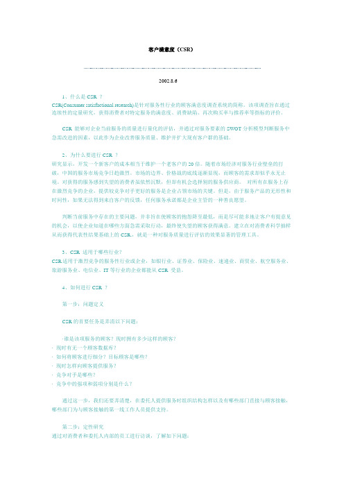 客户满意度(CSR)