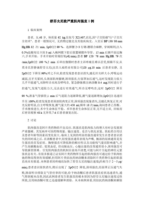 舒芬太尼致严重肌肉强直1例