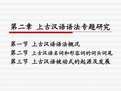 上古汉语语法概况