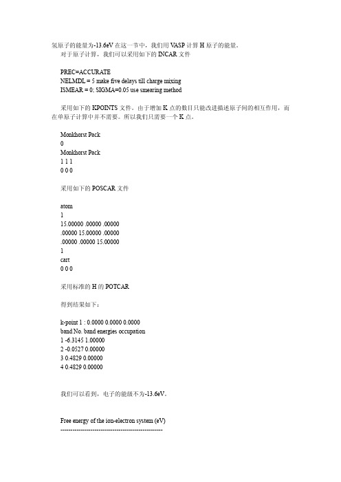 如何用VASP计算单个原子的能量和能级