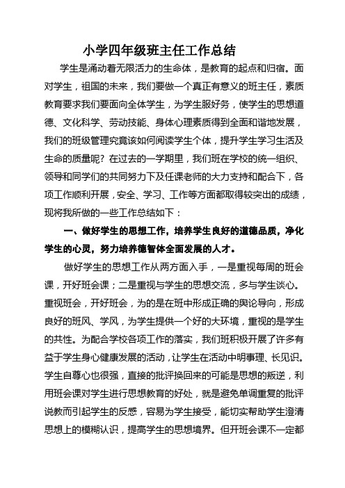 2014春小学四年级班主任工作总结