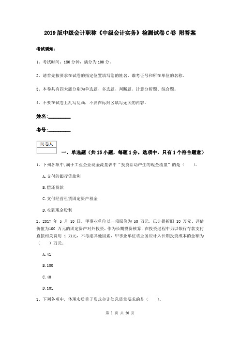 2019版中级会计职称《中级会计实务》检测试卷C卷 附答案