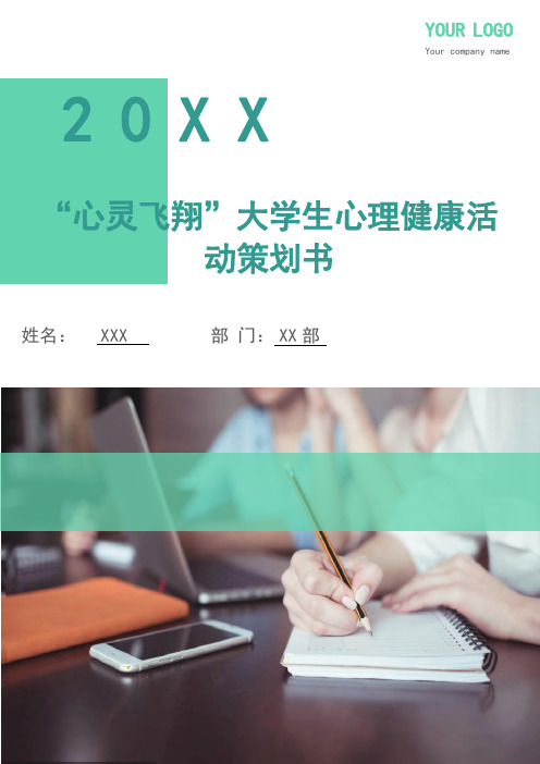 “心灵飞翔”大学生心理健康活动策划书