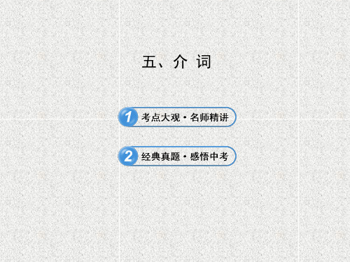 英语人教版九年级复习课件介词(共31张PPT)