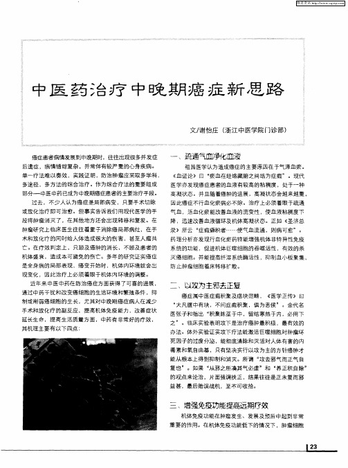 中医药治疗中晚期癌症新思路