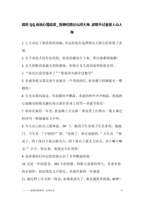 搞笑QQ说说心情短语__我曾经跨过山河大海,却跨不过食堂人山人海