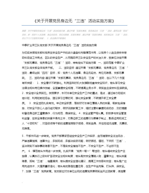 关于开展党员身边无“三违”活动实施方案