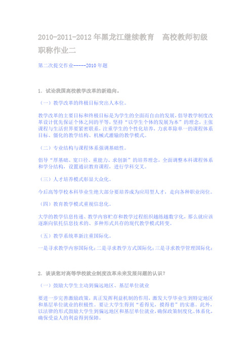 2010-2011-2012年黑龙江继续教育 高校教师初级职称作业二档