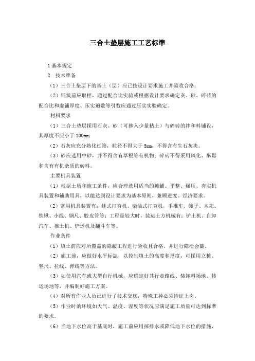 三合土垫层施工工艺标准_0
