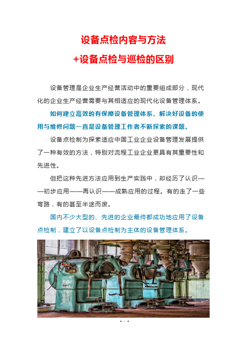 设备点检内容与方法+设备点检与巡检的区别