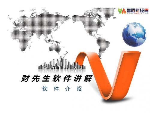 财先生软件教程
