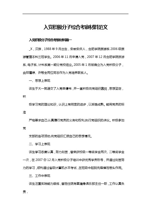 入党积极分子综合考察材料范文