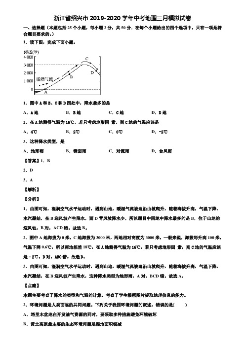 浙江省绍兴市2019-2020学年中考地理三月模拟试卷含解析