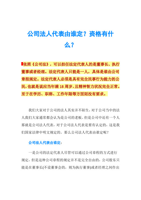 公司法人代表由谁定？资格有什么？